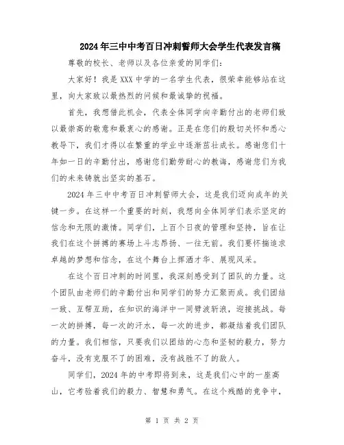 2024年三中中考百日冲刺誓师大会学生代表发言稿