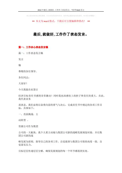2018年最后,就做好,工作作了表态发言。-优秀word范文 (15页)