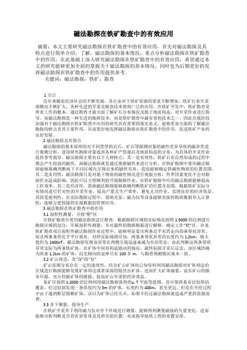 磁法勘探在铁矿勘查中的有效应用