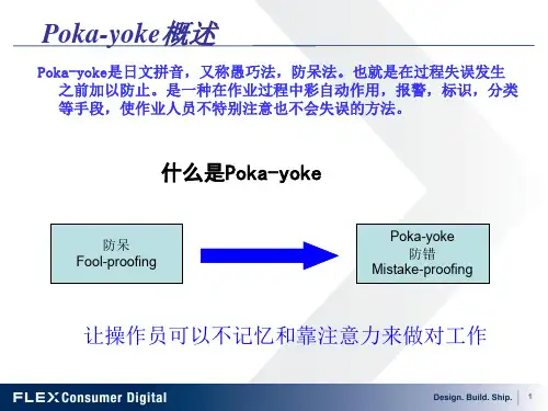 Poka-Yoke防呆防错实例(ppt文档)