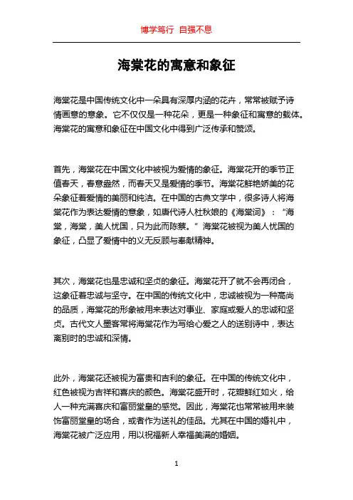 海棠花的寓意和象征