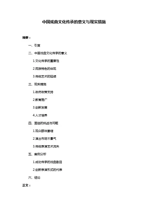 中国戏曲文化传承的意义与现实措施