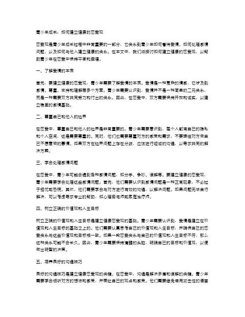 青少年成长：如何建立健康的恋爱观
