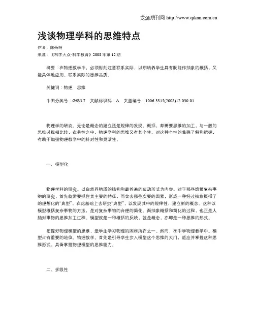 浅谈物理学科的思维特点