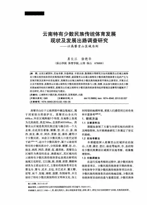 云南特有少数民族传统体育发展现状及发展出路调查研究——以高黎贡山区域为例