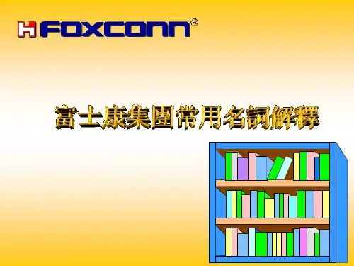 富士康常用中英文名词解释