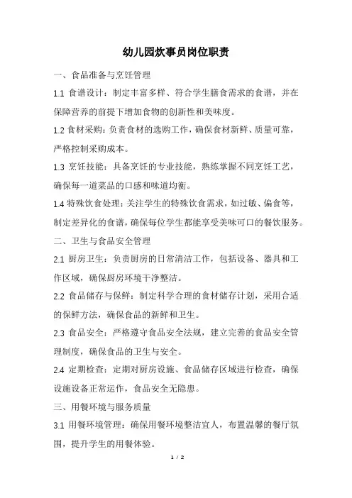 幼儿园炊事员岗位职责(精选)