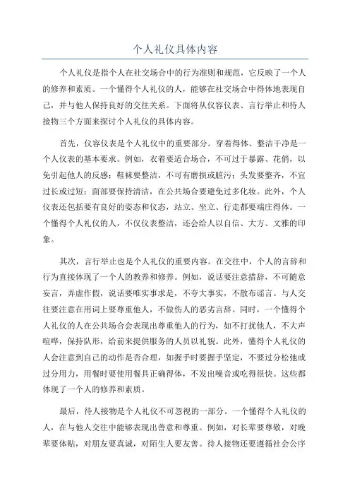 个人礼仪具体内容
