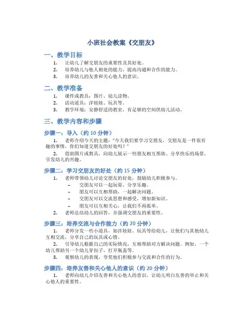 小班社会教案《交朋友》