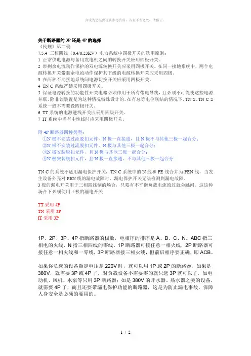 关于断路器的3P还是4P的选择