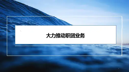 保险营销职域开拓职团业务市场分析工作分享含备注