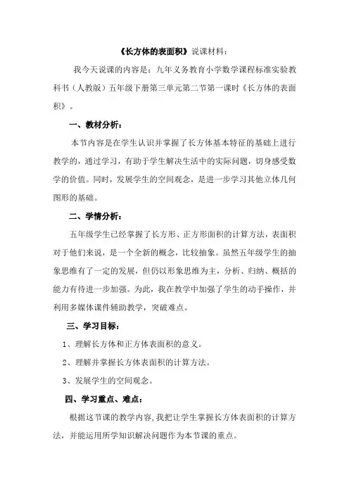 长方体的表面积说课稿徐松欣