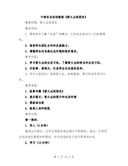 中班社会活动教案《萤火虫找朋友》