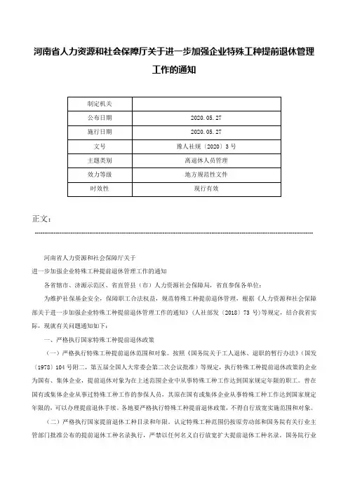 河南省人力资源和社会保障厅关于进一步加强企业特殊工种提前退休管理工作的通知-豫人社规〔2020〕3号
