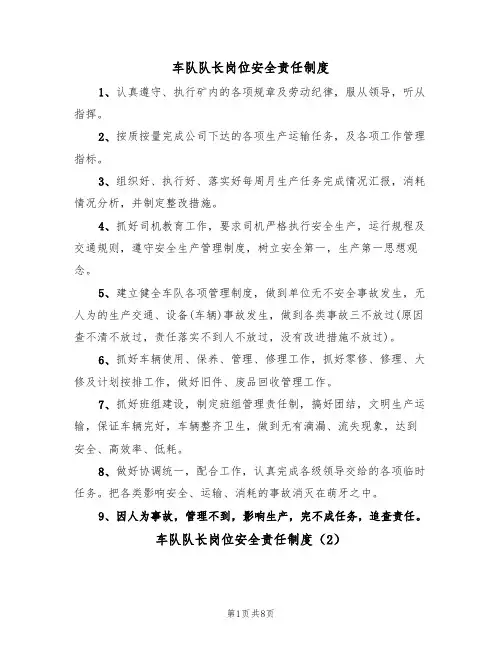 车队队长岗位安全责任制度（5篇）
