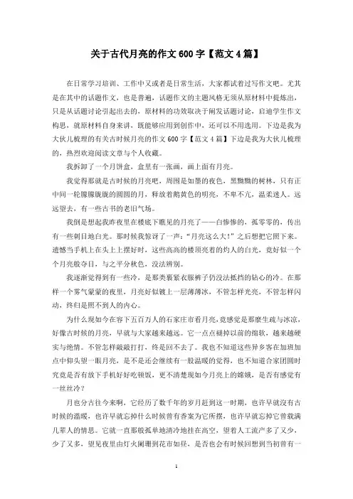 关于古代月亮的作文600字(4篇)