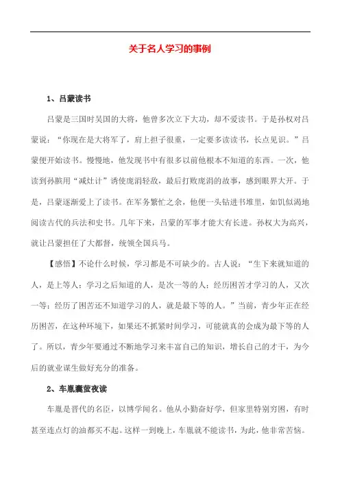 关于名人学习的事例