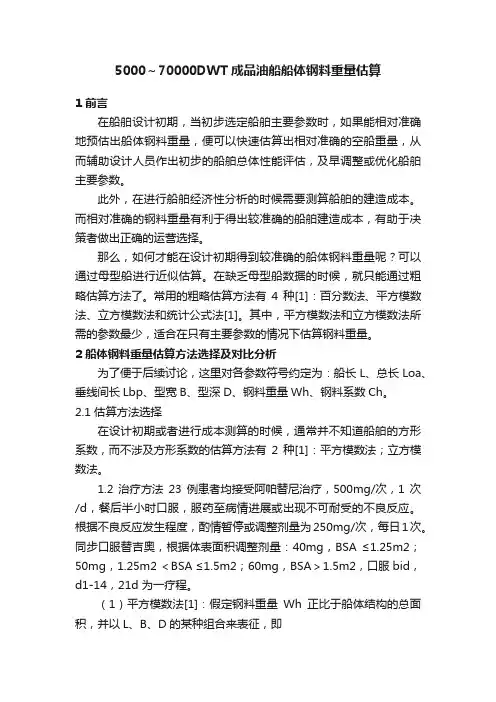 5000～70000DWT成品油船船体钢料重量估算