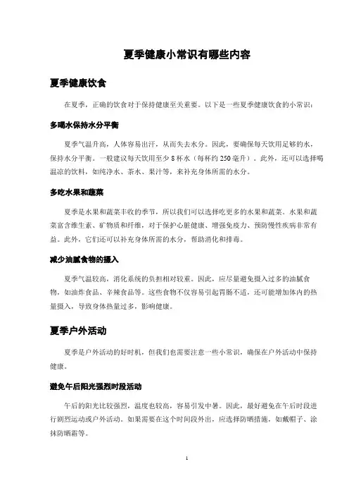 夏季健康小常识有哪些内容