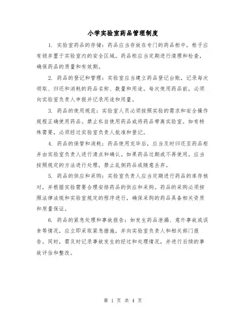 小学实验室药品管理制度(三篇)