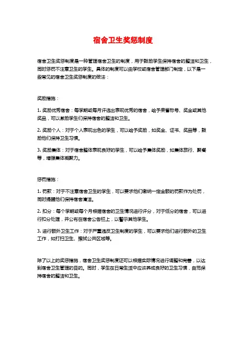 宿舍卫生奖惩制度