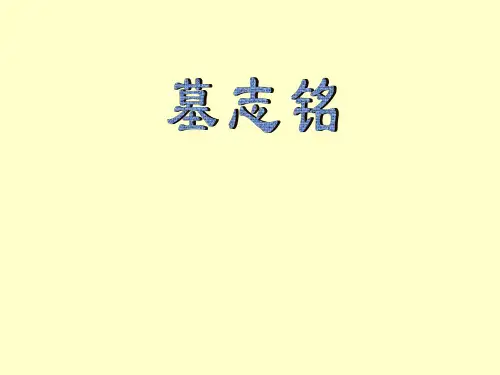 墓志铭