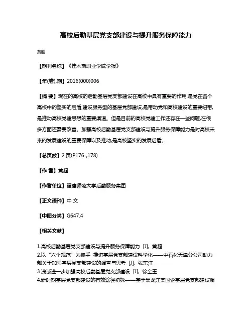 高校后勤基层党支部建设与提升服务保障能力