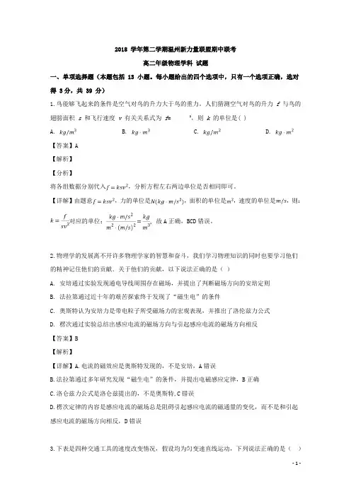 2018-2019学年浙江省温州新力量联盟高二下学期期中考试物理试题 解析版