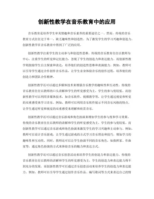 创新性教学在音乐教育中的应用