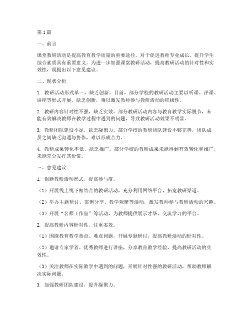 课堂教研活动的意见建议(3篇)