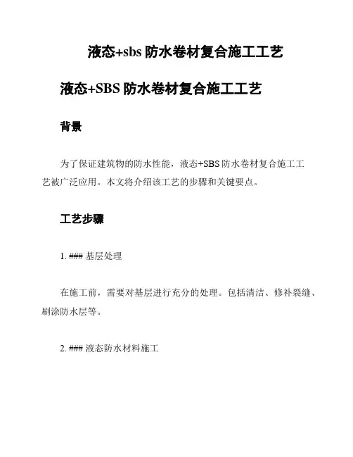 液态+sbs防水卷材复合施工工艺