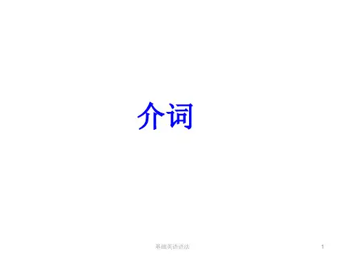 基础语法-介词