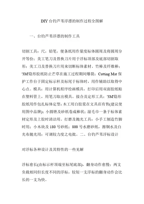 DIY台钓芦苇浮漂的制作过程全图解