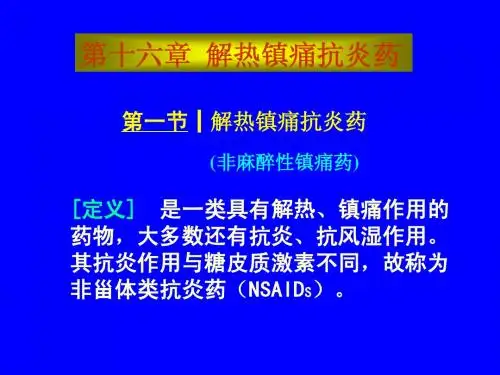 第十六章 解热镇痛抗炎药及抗痛风药00