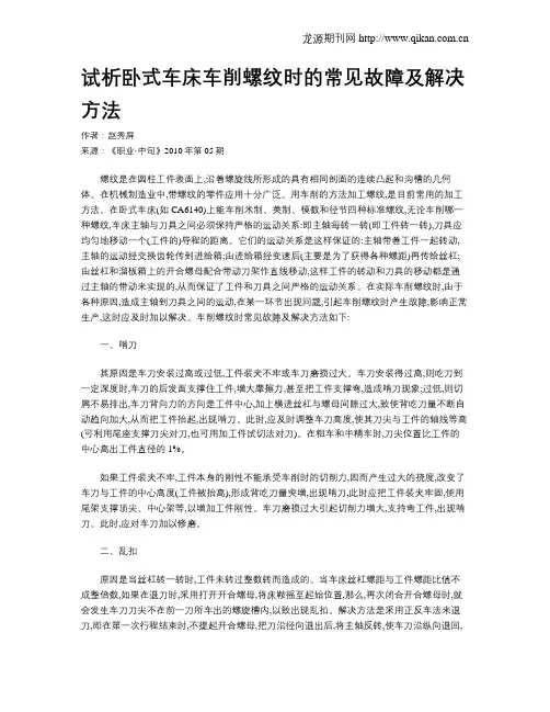 试析卧式车床车削螺纹时的常见故障及解决方法