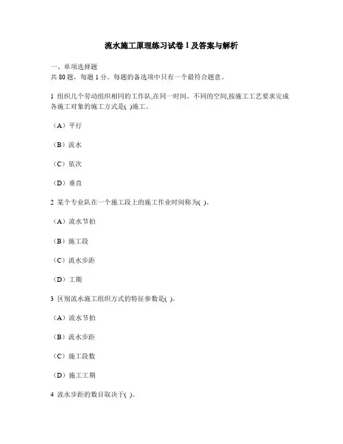 [工程类试卷]流水施工原理练习试卷1及答案与解析