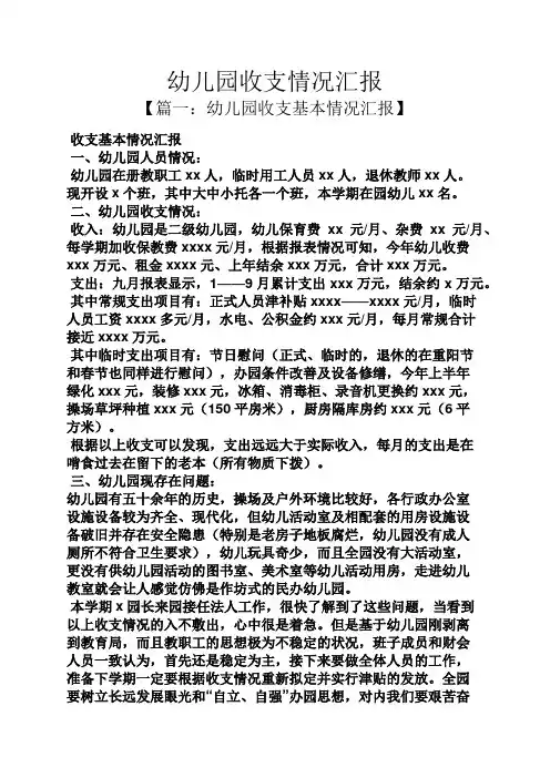幼儿园收支情况汇报