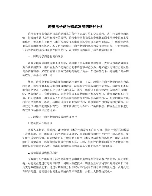 跨境电子商务物流发展的路径分析