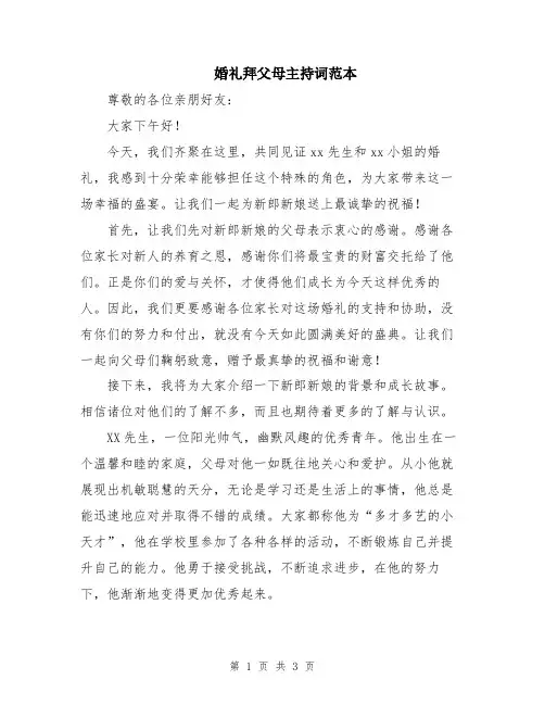 婚礼拜父母主持词范本