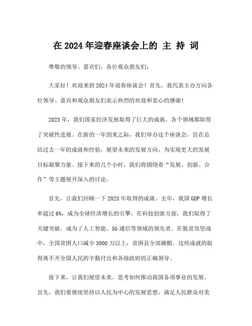 在2024年迎春座谈会上的 主 持 词