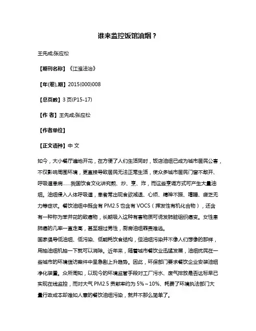 谁来监控饭馆油烟?