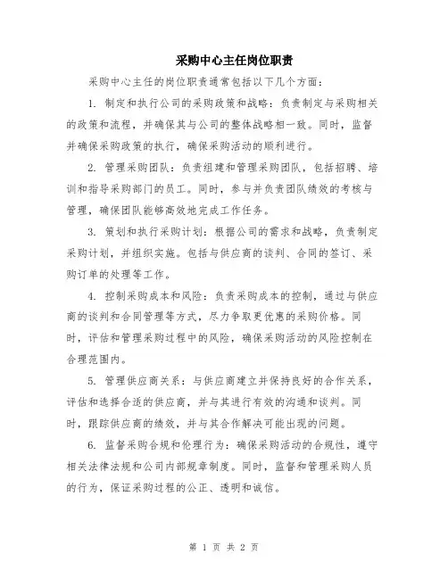采购中心主任岗位职责
