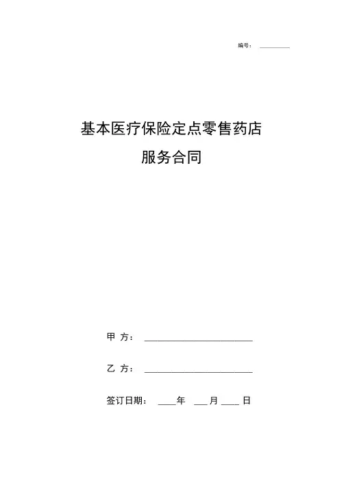 基本医疗保险定点零售药店服务合同协议书范本模板