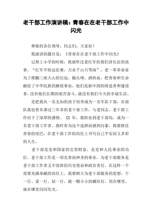 老干部工作演讲稿：青春在在老干部工作中闪光