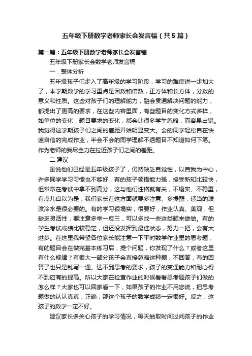 五年级下册数学老师家长会发言稿（共5篇）