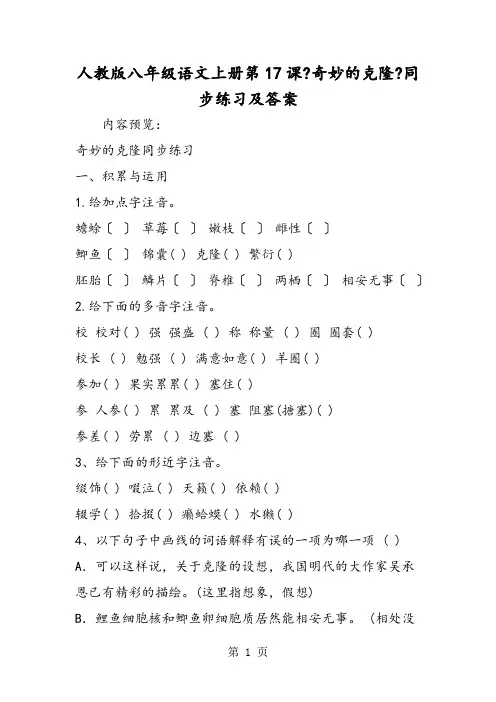人教版八年级语文上册第17课《奇妙的克隆》同步练习及答案
