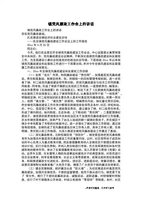 镇党风廉政工作会上的讲话