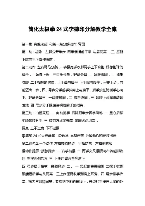 简化太极拳24式李德印分解教学全集