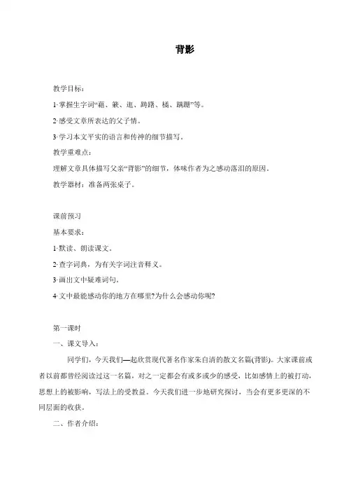 人教版语文八年级上册教案：第7课 背影