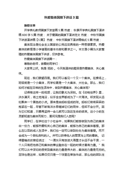 热爱集体国旗下讲话3篇